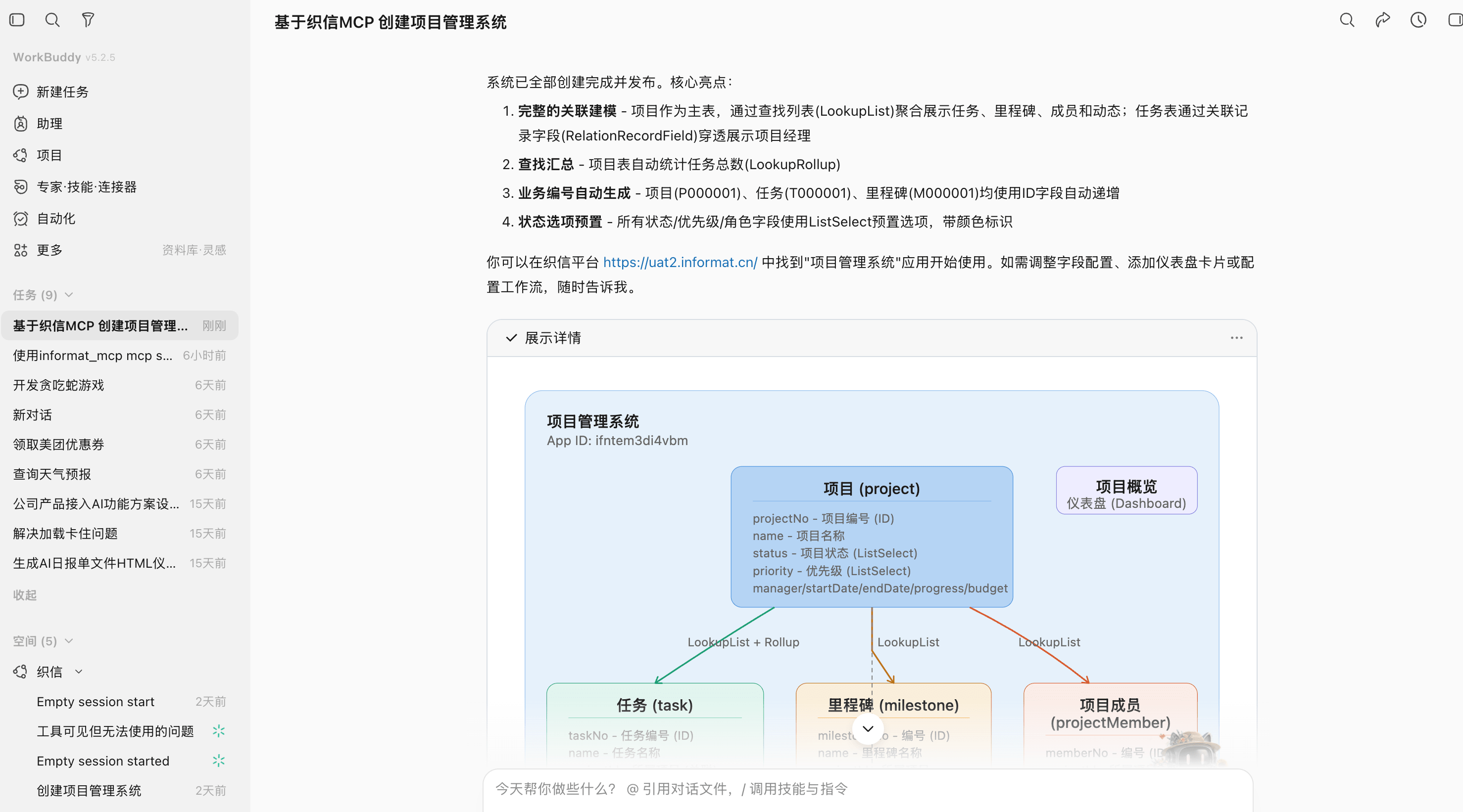WorkBuddy 创建完成